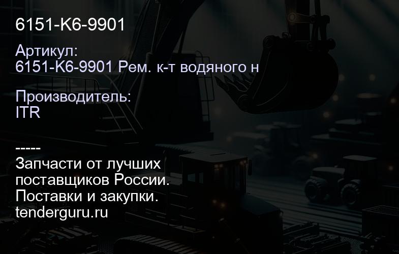 6151-K6-9901 | купить запчасти